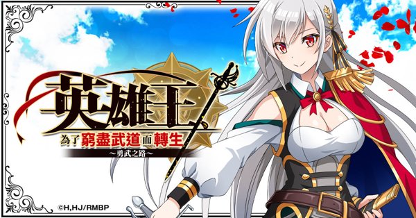 英雄王，為了窮盡武道而轉生～勇武之路～遊戲封面