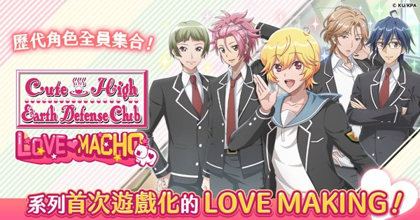 美男高校地球防衛部 Love Macho遊戲封面