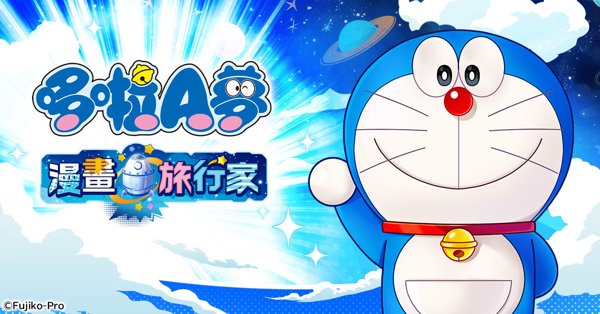 哆啦A夢 漫畫旅行家遊戲封面