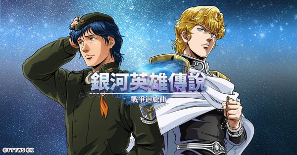 銀河英雄傳說 戰爭迴旋曲遊戲封面