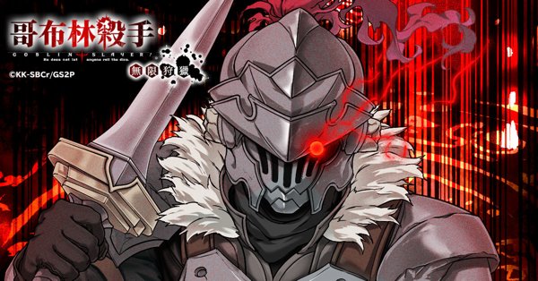 哥布林殺手 無限狩獵遊戲封面