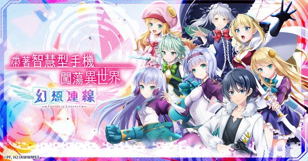 帶著智慧型手機闖蕩異世界。幻想連線遊戲封面