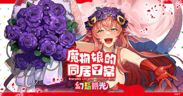 魔物娘的同居日常 幻想時光遊戲封面
