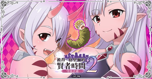 彼得・格里爾的賢者時間-守貞之道2遊戲封面