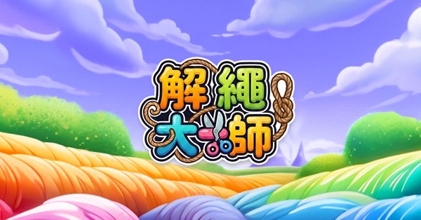 解繩大師遊戲封面