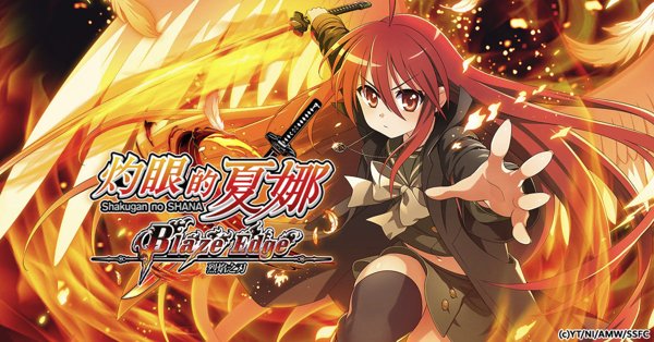 灼眼的夏娜 烈焰之刃遊戲封面