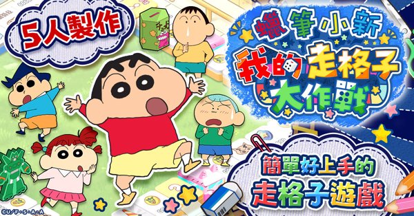 蠟筆小新 我的走格子大作戰遊戲封面