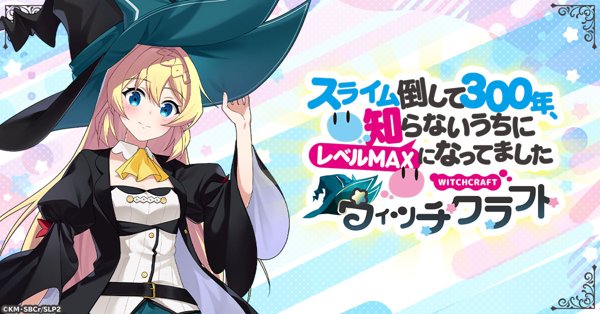 持續狩獵史萊姆三百年，不知不覺就練到LV MAX 魔女工坊遊戲封面