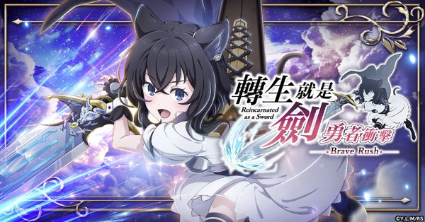 轉生就是劍 勇者衝擊遊戲封面