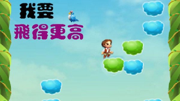 我要飛得更高遊戲封面