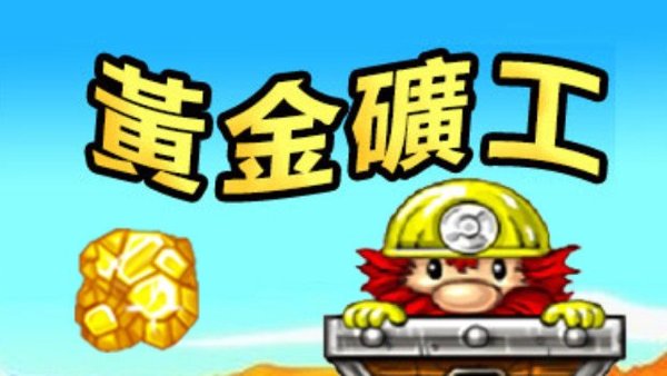 黃金礦工遊戲封面