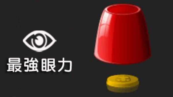 最強眼力遊戲封面