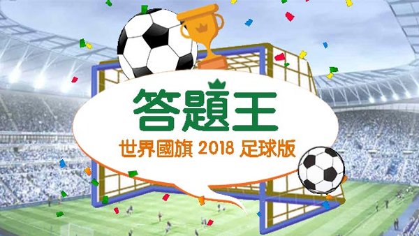 答題王:世界國旗_2018足球遊戲封面