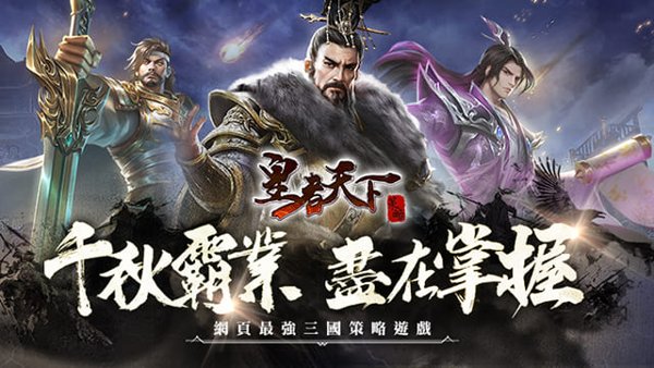 皇者天下遊戲封面