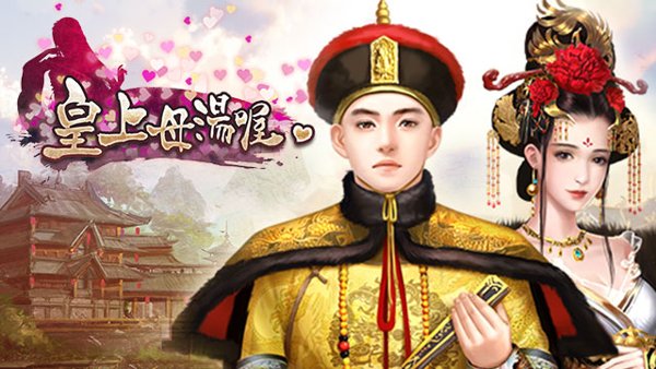 皇上母湯喔遊戲封面