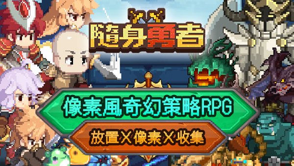隨身勇者遊戲封面