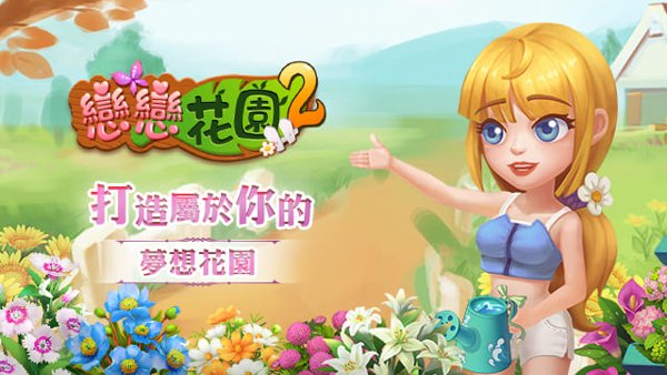 戀戀花園2遊戲封面