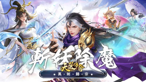 天選傳奇遊戲封面