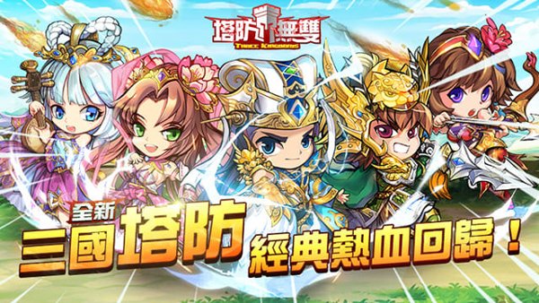 塔防無雙遊戲封面
