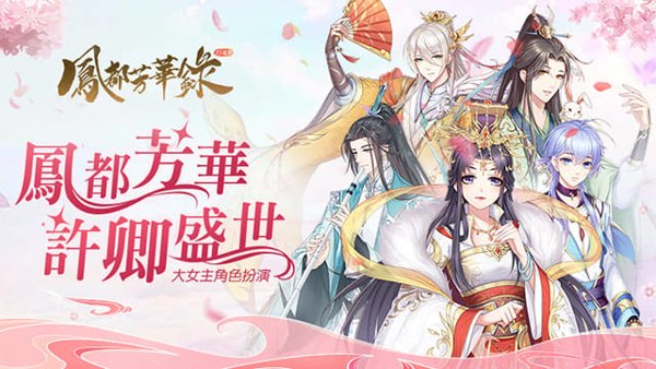 鳳都芳華錄遊戲封面