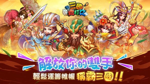 三國齊打交遊戲封面