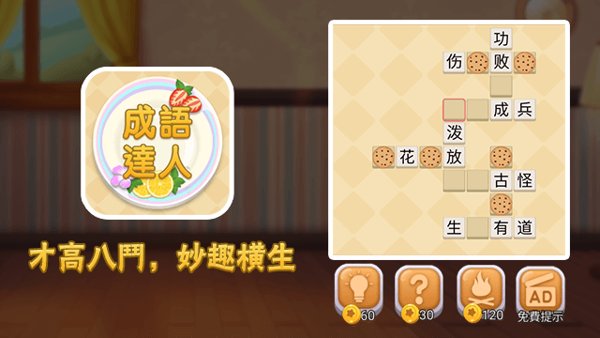 成語達人遊戲封面
