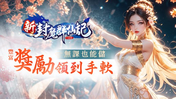 新封魔群仙記遊戲封面