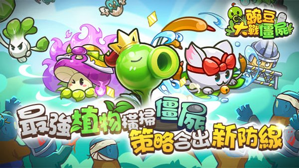 豌豆大戰僵屍遊戲封面
