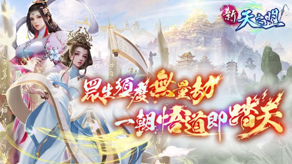 新天之盟遊戲封面