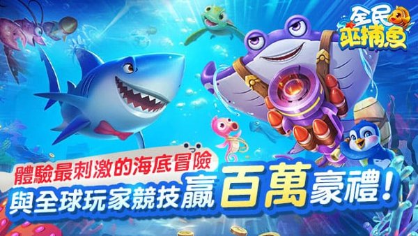 全民來捕魚遊戲封面