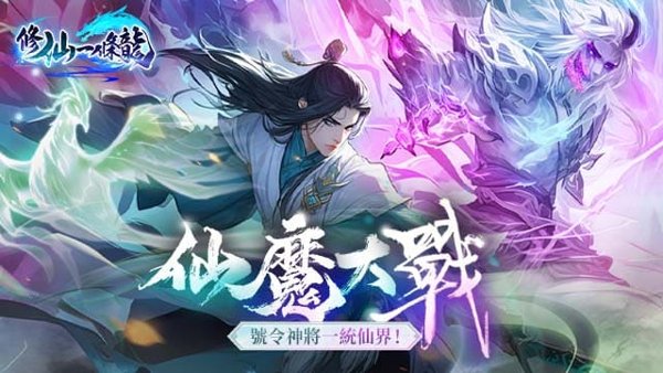 修仙一條龍遊戲封面