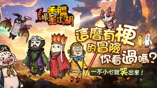 一根香腸走江湖遊戲封面