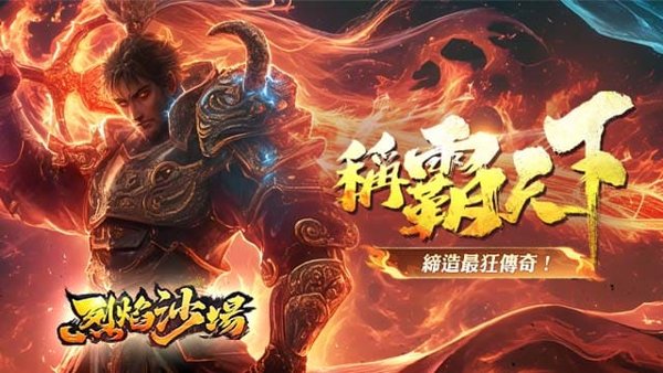 烈焰沙場遊戲封面