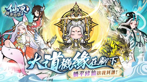 仙界摸魚日誌遊戲封面
