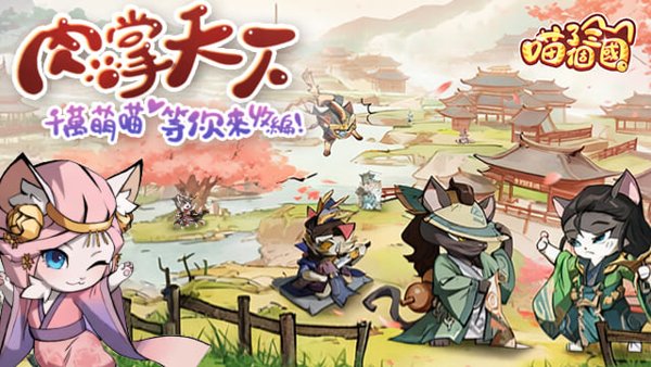 喵了個三國遊戲封面