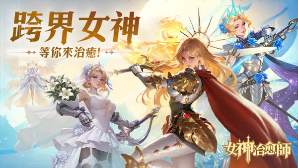 女神治愈師遊戲封面