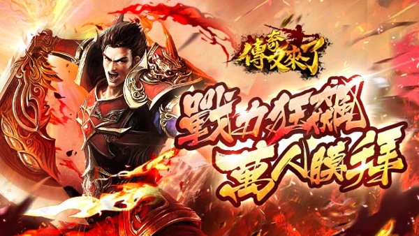 傳奇又來了遊戲封面