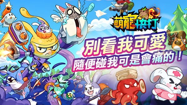 萌寵快打遊戲封面