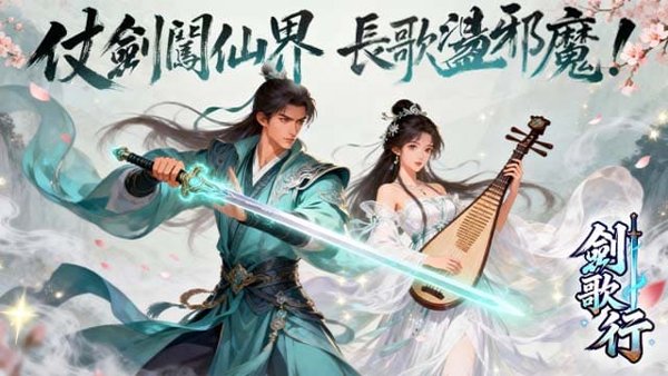 劍歌行遊戲封面