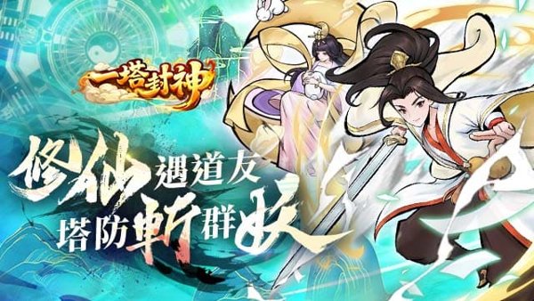 一塔封神遊戲封面