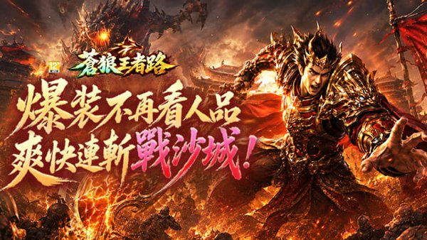 蒼狼王者路遊戲封面