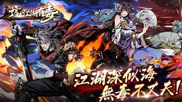 這江湖有毒遊戲封面