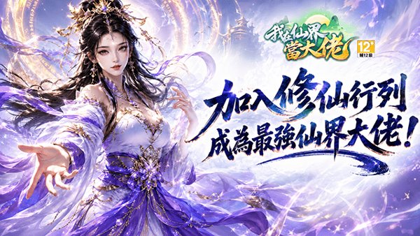 我在仙界當大佬遊戲封面