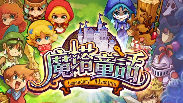 魔塔童話遊戲封面