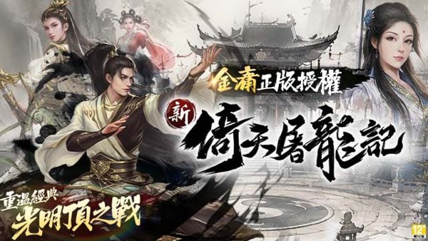 新倚天屠龍記遊戲封面