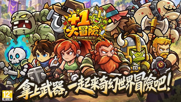 +1大冒險遊戲封面